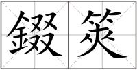 錣筴