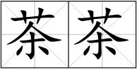 茶茶