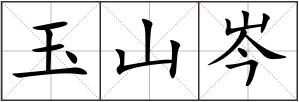 玉山岑