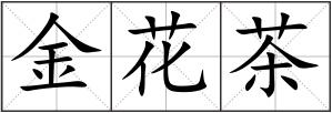 金花茶