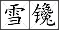 雪镵