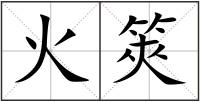 火筴