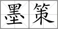 墨策