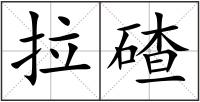 拉碴