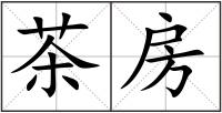 茶房