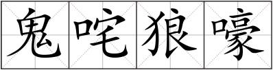 鬼咤狼嚎