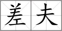 差夫