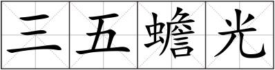 三五蟾光