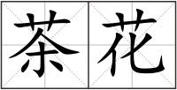 茶花