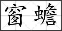 窗蟾