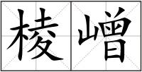 棱嶒