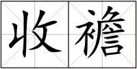 收襜