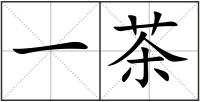一茶