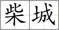 柴城