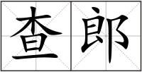 查郎