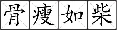 骨瘦如柴