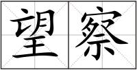 望察