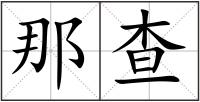 那查