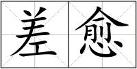 差愈