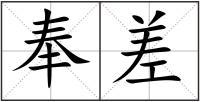 奉差