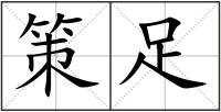 策足