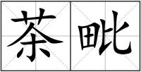 茶毗