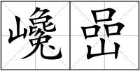 巉嵒