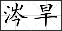涔旱