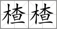 楂楂