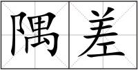 隅差