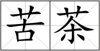 苦茶