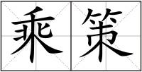 乘策
