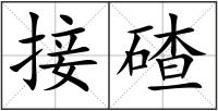 接碴