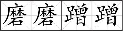 磨磨蹭蹭