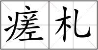 瘥札