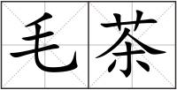 毛茶