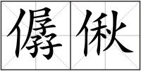 僝偢