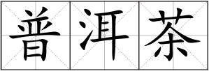 普洱茶