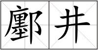 鄽井