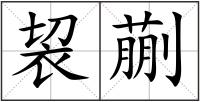 袃蒯
