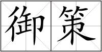 御策