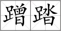蹭踏