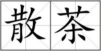 散茶
