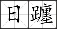 日躔