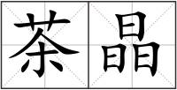 茶晶