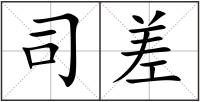 司差