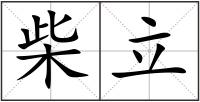 柴立