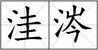 洼涔