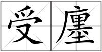 受廛