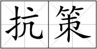 抗策